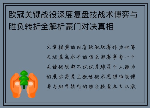 欧冠关键战役深度复盘技战术博弈与胜负转折全解析豪门对决真相
