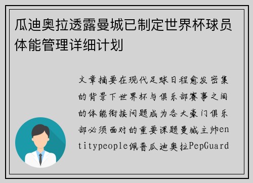 瓜迪奥拉透露曼城已制定世界杯球员体能管理详细计划 瓜迪奥拉透露曼城已制定世界杯球员体能管理详细计划