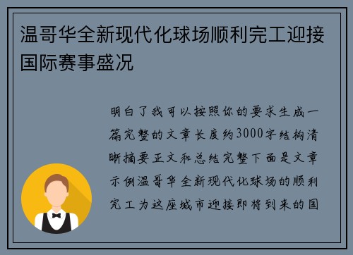 温哥华全新现代化球场顺利完工迎接国际赛事盛况