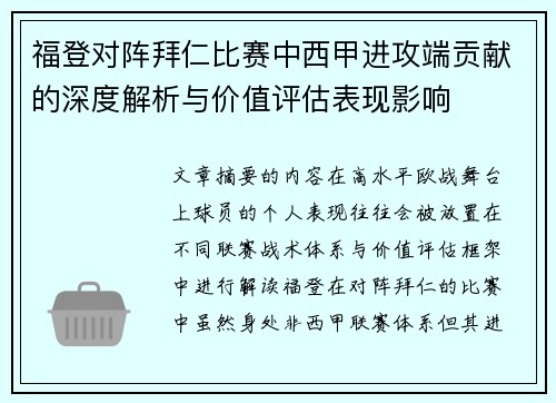 福登对阵拜仁比赛中西甲进攻端贡献的深度解析与价值评估表现影响