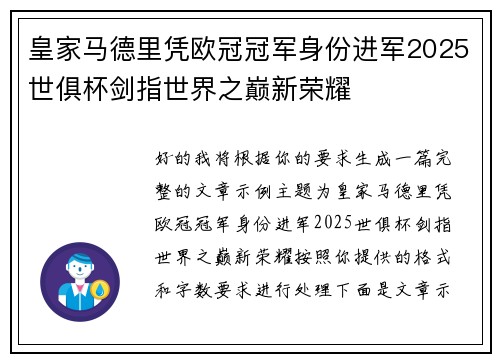 皇家马德里凭欧冠冠军身份进军2025世俱杯剑指世界之巅新荣耀