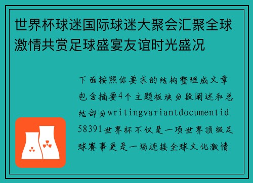 世界杯球迷国际球迷大聚会汇聚全球激情共赏足球盛宴友谊时光盛况